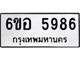 รับจองทะเบียนรถ 5986 หมวดใหม่ 6ขอ 5986 ทะเบียนมงคล ผลรวมดี 42