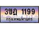 ทะเบียนรถ 1199 เลขประมูล ทะเบียนสวย 3ขฎ 1199 จากกรมขนส่ง