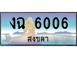 ทะเบียนสวย 6006 จังหวัดสงขลา งฉ 6006 ผลรวมดี 19 มีเอกสารครบ พร้อมโอนทันที