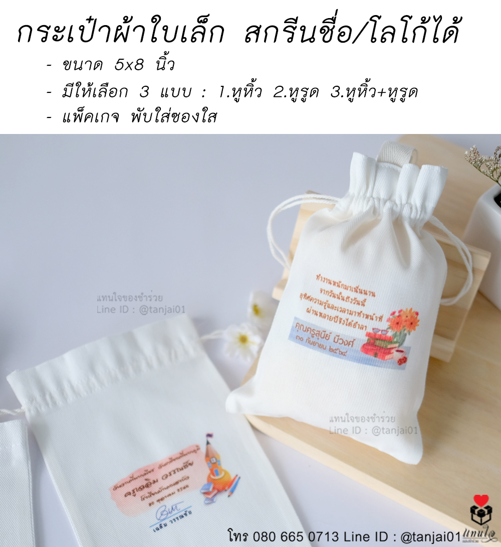 21 กระเป๋าดิบสกรีน ใบเล็ก ของที่ระลึกงานเกษียณ ของชำร่วยงานเกษียณ ไอเดียของที่ระลึกงานเกษียณ