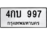 ทะเบียนรถ 997 ทะเบียนมงคล 4กบ 997 ผลรวมดี 32