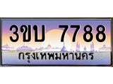 4.ทะเบียนรถ 7788 เลขประมูล ทะเบียนสวย 3ขบ 7788 จากกรมขนส่ง