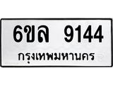 รับจองทะเบียนรถ 9144 หมวดใหม่ 6ขล 9144 ทะเบียนมงคล ผลรวมดี 32
