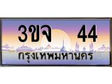 อ-ทะเบียนรถ 44 เลขประมูล ทะเบียนสวย 3ขจ 44 จากกรมขนส่ง