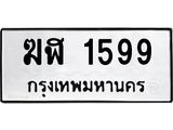 ผลรวมดี 32 ทะเบียนรถ 1599 ทะเบียนมงคล นำโชค - ทะเบียนจากกรมขนส่ง - ฆฬ 1599