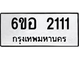 รับจองทะเบียนรถ 2111 หมวดใหม่ 6ขอ 2111 ทะเบียนมงคล ผลรวมดี 19