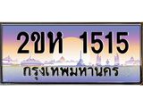 ทะเบียนประมูล 1515 - เลขสวย ทะเบียนเหมาะนำใส่รถของคุณ - 2ขห 1515