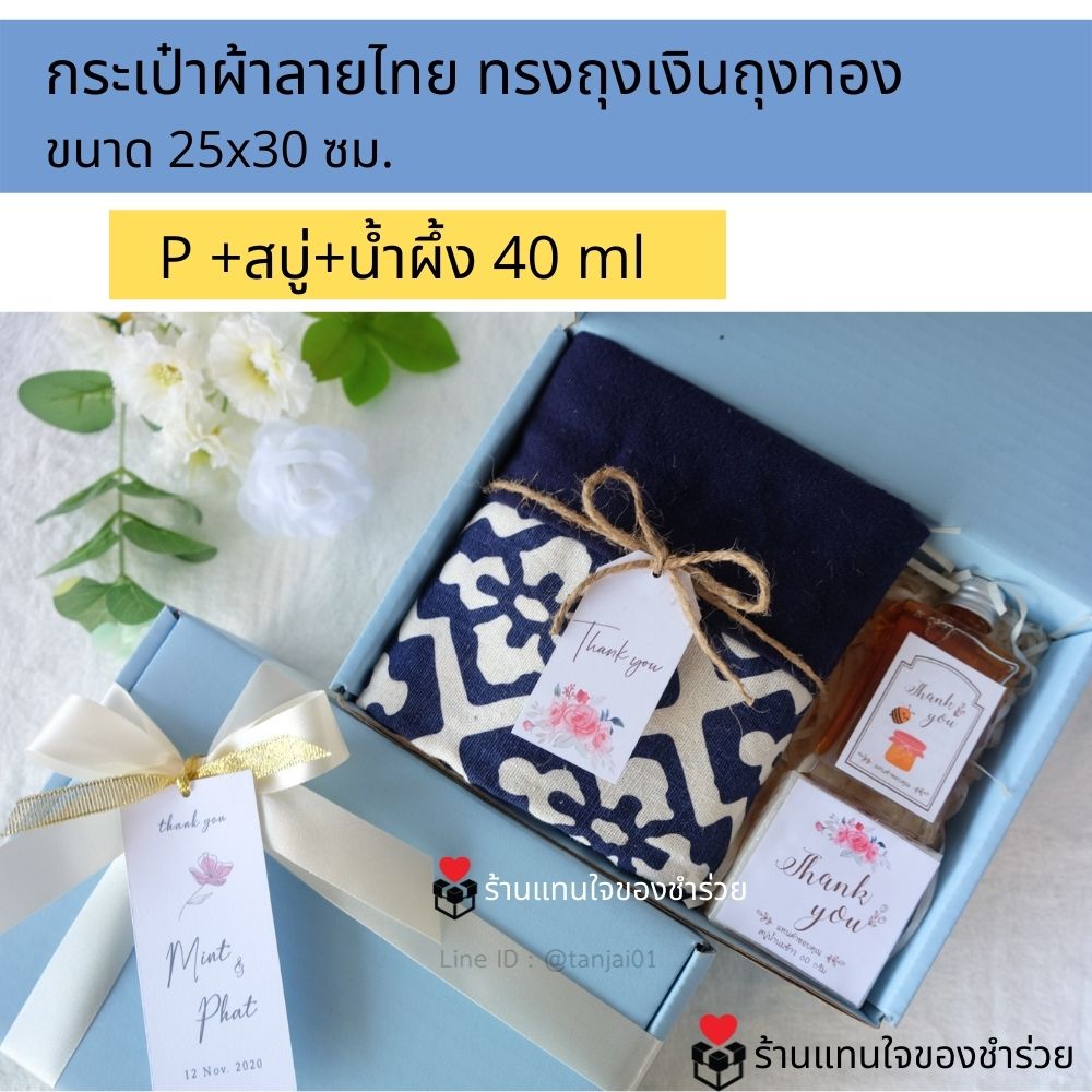 ของรับไหว้กระเป๋าผ้าลายไทย ของรับไหว้พรีเมี่ยมจัดเซ็ต ของรับไหว้ผู้ใหญ่ ชุดยกน้ำชา ของขวัญ ของสัมนาคุณลูกค้า