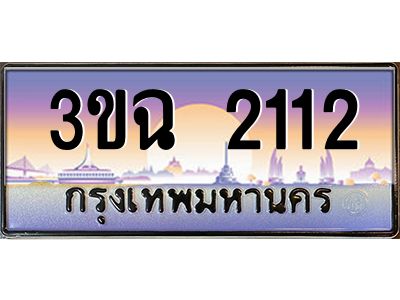 ทะเบียนรถ 2112 ทะเบียนสวย 3ขฉ 2112 จากกรมขนส่ง