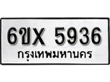 รับจองเลขทะเบียนรถ 5936 – หมวดใหม่ (หมวดเก่าเรามีบริการ จากกรมขนส่ง)