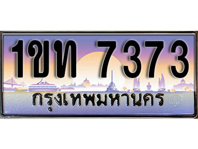 ทะเบียนประมูล 7373, ผลรวมดี 24 ทะเบียนรถ 7373– 1ขท 7373 ทะเบียนมงคลเลขสวย จากกรมขนส่งฯ, 1ขท 7373