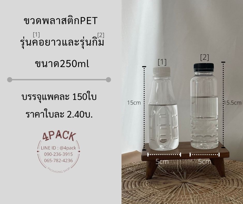 (แพคละ150ใบ)ขวดพลาสติก PET รุ่นกิม ขนาด 250ml ราคาใบละ2.40บ.