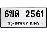 รับจองทะเบียนรถ 2561 หมวดใหม่ 6ขด 2561 ทะเบียนมงคล ผลรวมดี 23