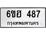 รับจองทะเบียนรถ 487 หมวดใหม่ 6ขฮ 487 ทะเบียนมงคล ผลรวมดี 32
