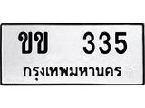 ป้ายทะเบียนรถ กขข 335 ทะเบียนมงคล กข 335 ผลรวมดี 15