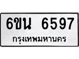 รับจองทะเบียนรถ 6597 หมวดใหม่ 6ขน 6597 ทะเบียนมงคล ผลรวมดี 40
