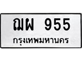 ผลรวมดี 32 ทะเบียนรถ 955, ทะเบียนมีโชค ทะเบียนเลขมงคล จากกรมขนส่ง - ฌผ 955