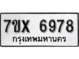 รับจองเลขทะเบียนรถ 6978– หมวดใหม่ (หมวดเก่าเรามีบริการ จากกรมขนส่ง)