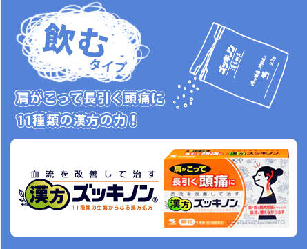 Kobayashi Zukinon ยาแก้ปวดไมเกรน ปวดศีรษะนาน ไหล่แข็ง ตึงบ่า คอ ไหล่ (ไมเกรน ออฟฟิศซินโดรม)💆🏻♀️บรรจุ 14 ซอง