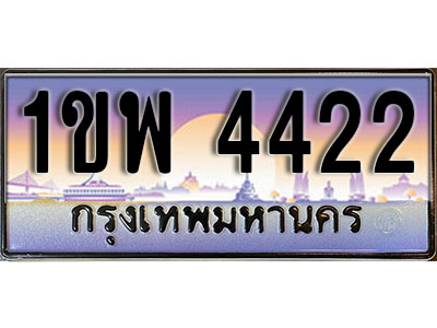 ทะเบียนประมูล 4422 , ผลรวมดี 23, ทะเบียนรถ 4422 – 1ขพ 4422,ทะเบียนมงคลเลขสวย จากกรมขนส่งฯ, 1ขพ 4422