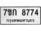 รับจองทะเบียน 8774 รถหมวดใหม่ 7ขก 8774 ทะเบียนมงคล ผลรวมดี 36