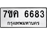 รับจองทะเบียนรถ 6683 หมวดใหม่ 7ขค 6683 ทะเบียนมงคล ผลรวมดี 36