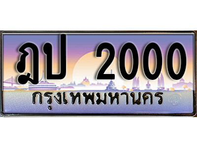 ผลรวมดี 9 เลขทะเบียน 2000 ป้ายประมูล – ฎป 2000 เลขสวยเหนือระดับ ในราคาพิเศษ ,ฎป 2000
