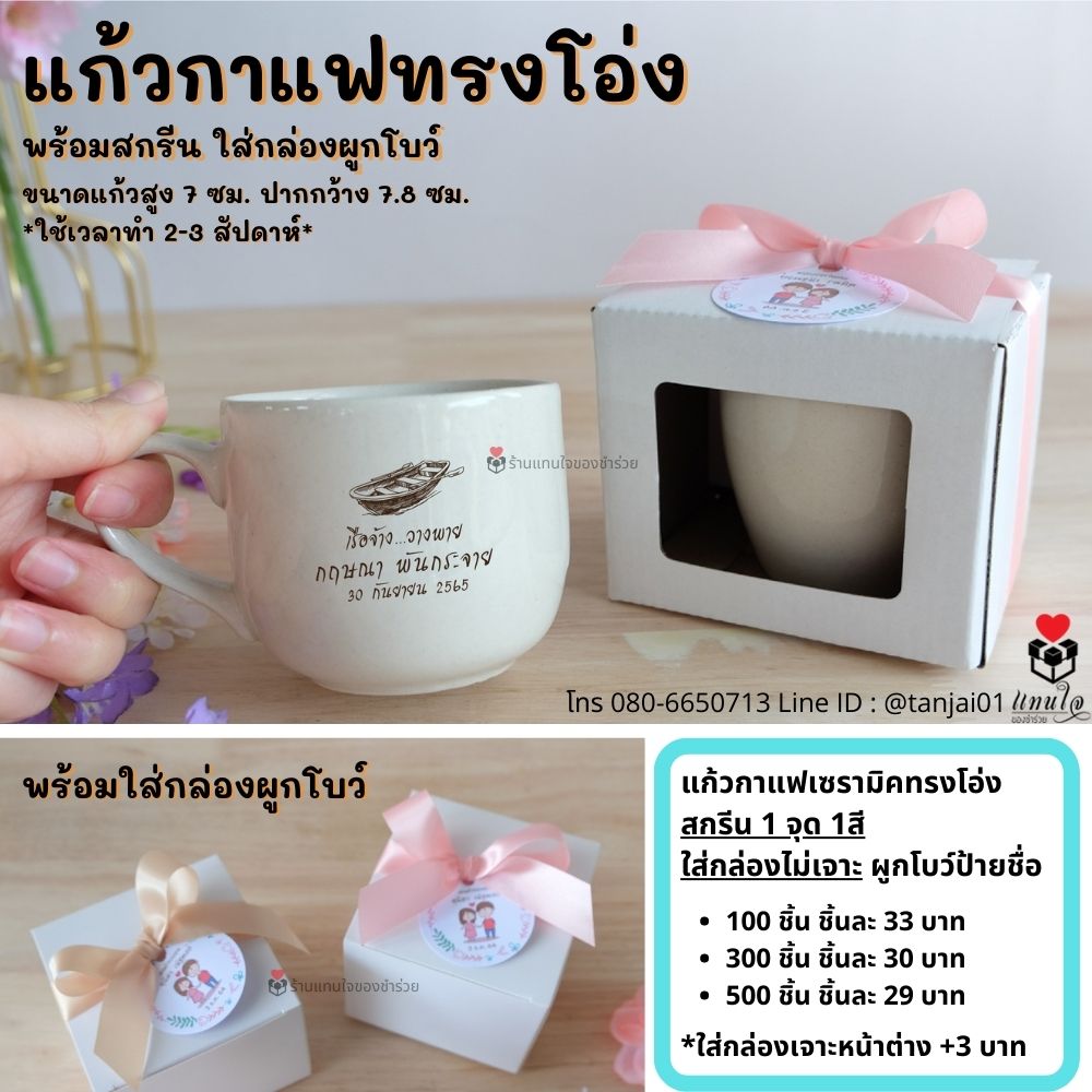 ที่ระลึกงานเกษียณ ของเเจกงานเกษียณ เลเซอร์แก้วกาแฟทรงโอ่ง ใส่รูป กล่องไม่เจาะ ผูกโบว์ป้ายชื่อ