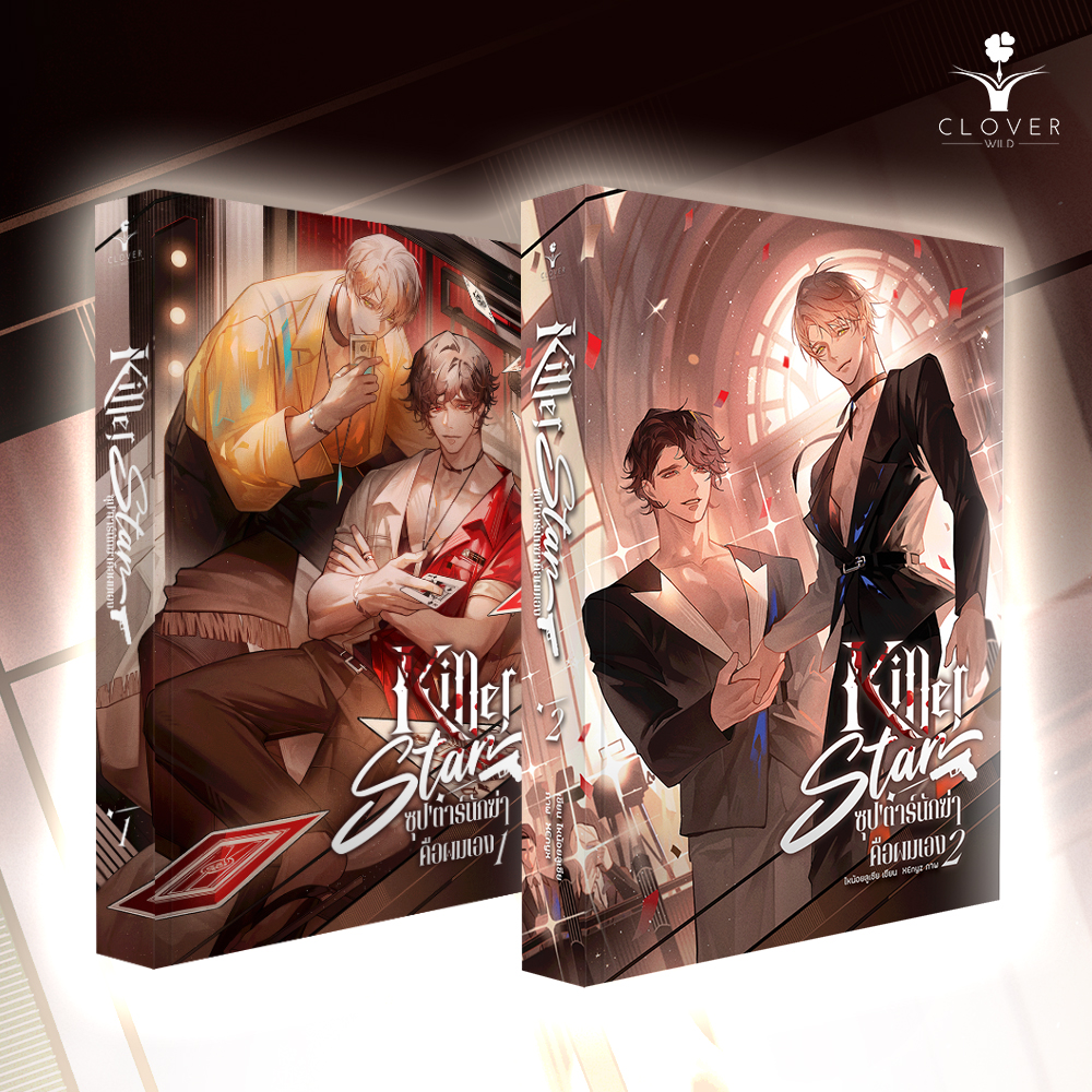 Killer star ซุป'ตาร์นักฆ่าคือผมเอง เล่ม 1-2 (3 เล่มจบ)