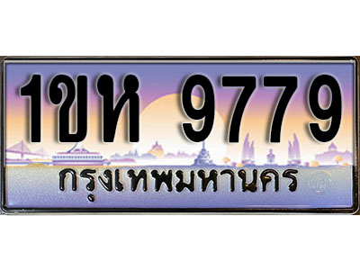 ทะเบียนประมูล 9779, ผลรวมดี 40, ทะเบียนรถ 9779– 1ขห 9779,ทะเบียนมงคลเลขสวย จากกรมขนส่งฯ, 1ขห 9779