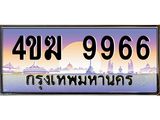 ทะเบียนรถ 9966 เลขประมูล ทะเบียนสวย 4ขฆ 9966 จากกรมขนส่ง