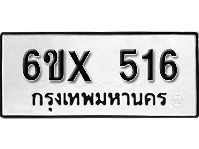รับจองทะเบียน 516 – ทะเบียนรถเลข 516 หมวดใหม่เลขถูกใจจากกรมขนส่ง