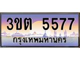 เลขทะเบียนรถ 5577, เลขประมูล ทะเบียนสวย จากกรมขนส่ง - 3ขต 5577