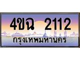 ป้ายทะเบียนรถ 2112 เลขประมูล ทะเบียนสวย 4ขฉ 2112 จากกรมขนส่ง