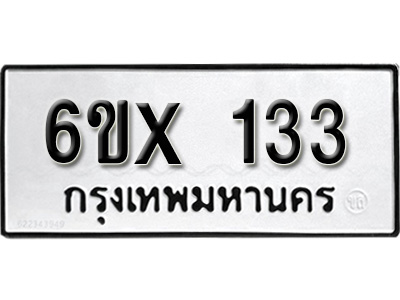 รับจองทะเบียน 133 – ทะเบียนรถเลข 133 หมวดใหม่เลขถูกใจจากกรมขนส่ง