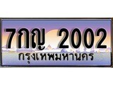 ทะเบียนรถ 2002 ป้ายประมูล – 7กญ 2002 พร้อมส่งมอบ จากกรมขนส่ง