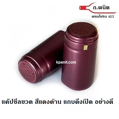 ฝาครอบขวดไวน์, สีแดงด้าน, ฝาครอบพลาสติก, แค๊ปไวน์, ขวดไวน์ ยาสตรี พร้อมแถบดึงเปิด ผลิตในยุโรป 100ชิ้น/แพ็ค