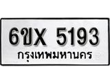 รับจองเลขทะเบียนรถ 5193– หมวดใหม่ (หมวดเก่าเรามีบริการ จากกรมขนส่ง)