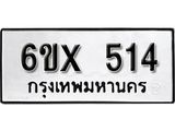 รับจองเลขทะเบียนรถ 514 – หมวดใหม่ (หมวดเก่าเรามีบริการ จากกรมขนส่ง)