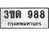 ทะเบียนรถ 988 ทะเบียนมงคล นำโชค - ทะเบียนจากกรมขนส่ง - 3ขด 988