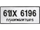 รับจองเลขทะเบียนรถ 6196– หมวดใหม่ (หมวดเก่าเรามีบริการ จากกรมขนส่ง)