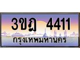 เลขประมูล 4411 , ทะเบียนเบียนสวย เสริมบารมี - 3ขฎ 4411