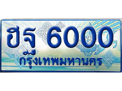 ทะเบียน 6000 ทะเบียนรถตู้ 6000 – ฮฐ 6000 ผลรวมดี 20 ทะเบียนรถตู้เลขมงคล,