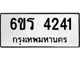 รับจองทะเบียน 4241 รถหมวดใหม่ 6ขร 4241 ทะเบียนมงคล ผลรวมดี 23
