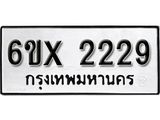 รับจองเลขทะเบียนรถ 2229 – หมวดใหม่ (หมวดเก่าเรามีบริการ จากกรมขนส่ง)