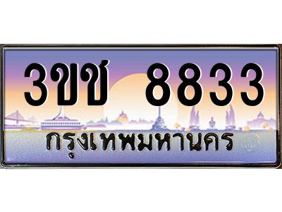 ทะเบียนรถ 8833 เลขประมูล ทะเบียนสวย 3ขช 8833 จากกรมขนส่ง