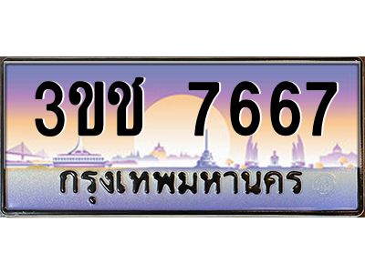ทะเบียนรถ 7667 เลขประมูล ทะเบียนสวย 3ขช 7667 จากกรมขนส่ง