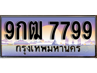 ทะเบียนรถ 7799 ป้ายประมูล – 9กฒ 7799 ผลรวมดี 45 พร้อมส่งมอบ จากกรมขนส่ง