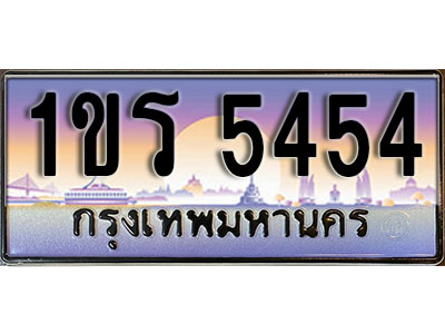 ทะเบียนรถ 5454 ป้ายประมูล – 1ขร 5454 พร้อมส่งมอบ จากกรมขนส่ง (3)