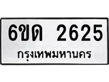 รับจองทะเบียนรถ 2625 หมวดใหม่ 6ขด 2625 ทะเบียนมงคล ผลรวมดี 24